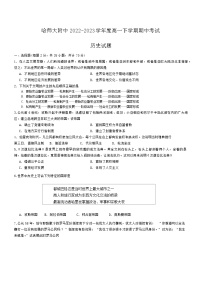 黑龙江省哈尔滨市师范大学附属中学2022-2023学年高一下学期期中考试历史试卷