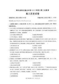 湖北省重点中学2025届高三上学期第二次联考-历史试卷(含答案)