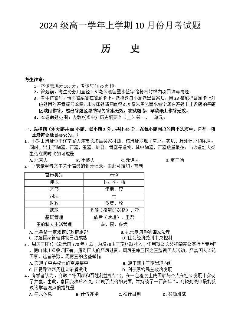 黑龙江省龙东联盟2024-2025学年高一上学期10月月考历史试卷第1页