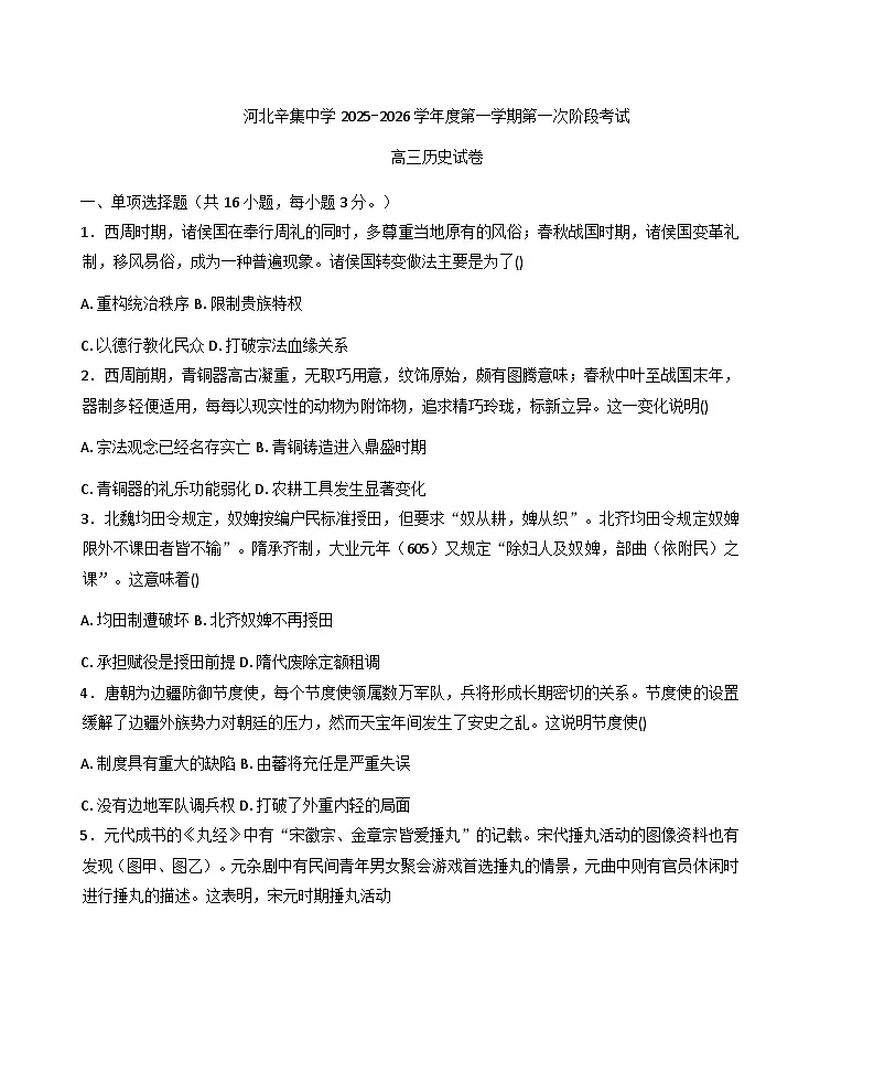 2026届河北省辛集中学高三上学期第一次阶段测试历史试题(含答案)第1页