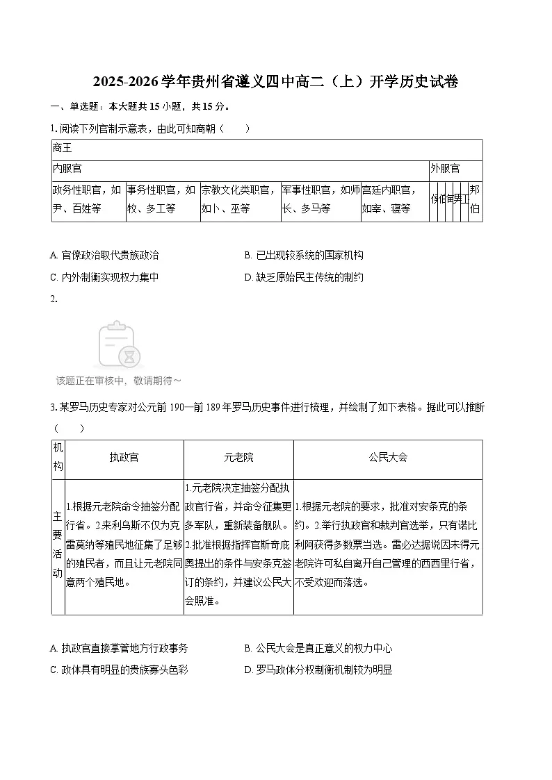 2025-2026学年贵州省遵义四中高二(上)开学历史试卷-自定义类型第1页