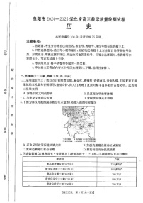 安徽省阜阳市2025届高三上学期教学质量统测历史试卷（含答案）