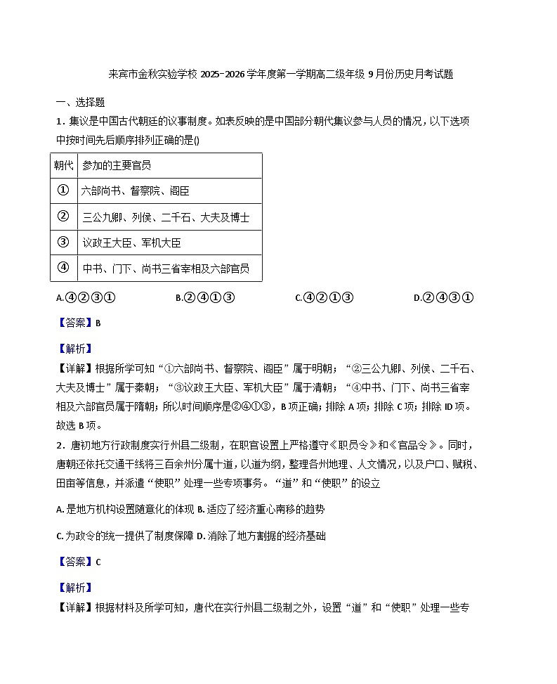 2025—2026学年度广西壮族自治区来宾市金秋实验学校高二上学期9月月考历史试题(含答案)第1页