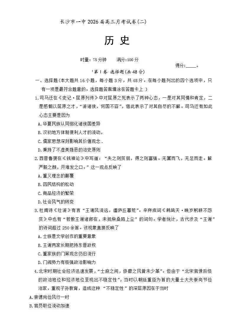 湖南省长沙市第一中学2025-2026学年高三上学期10月考历史试卷第1页
