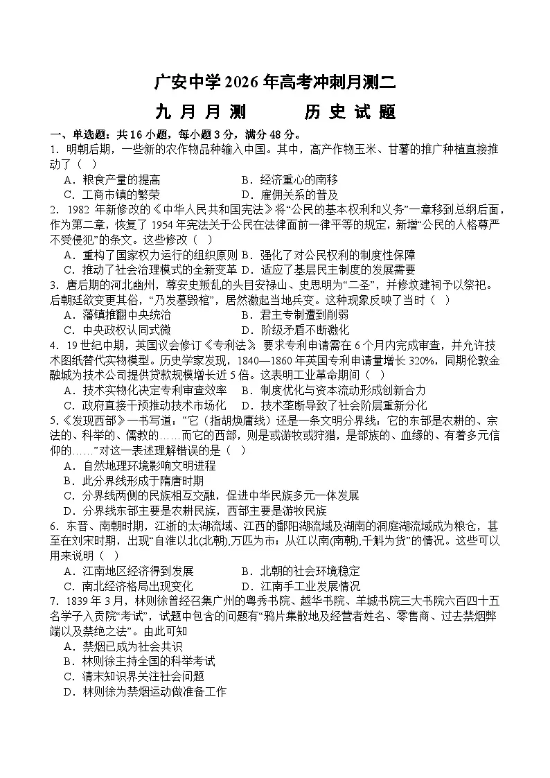 四川省广安中学2025-2026学年高三上学期10月月考历史试卷第1页