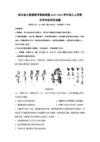 四川省大数据智学领航联盟2025-2026学年高三上学期开学考试历史试卷(学生版)