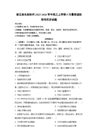 浙江省名校协作2025-2026学年高三上学期9月暑假返校联考历史试卷（学生版）