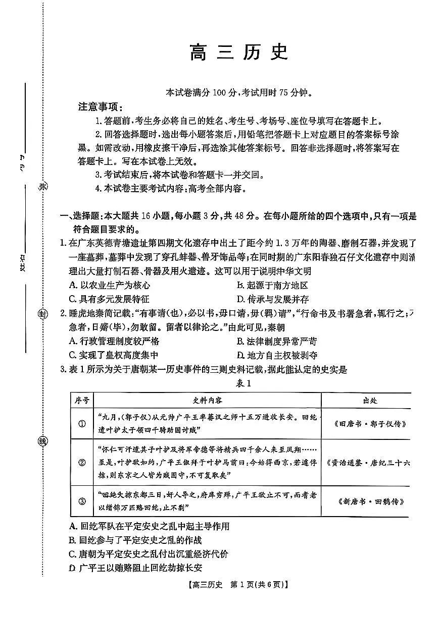 历史-广东省2026届高三9月金太阳联考试题及答案第1页