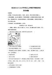 河北省2025-2026学年高三上学期开学摸底考试历史试卷（学生版）