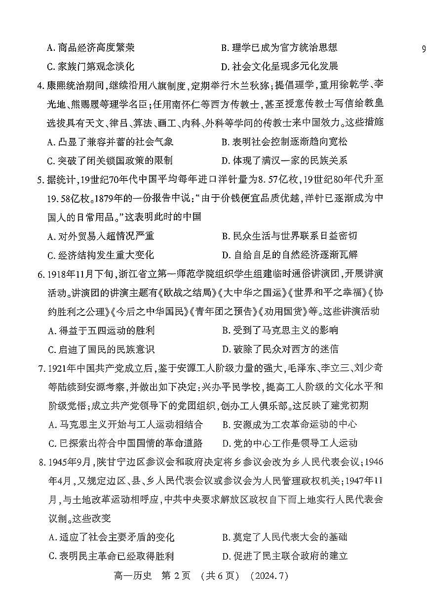 河南省洛阳市2023-2024学年高一下学期期末考试历史试题第2页