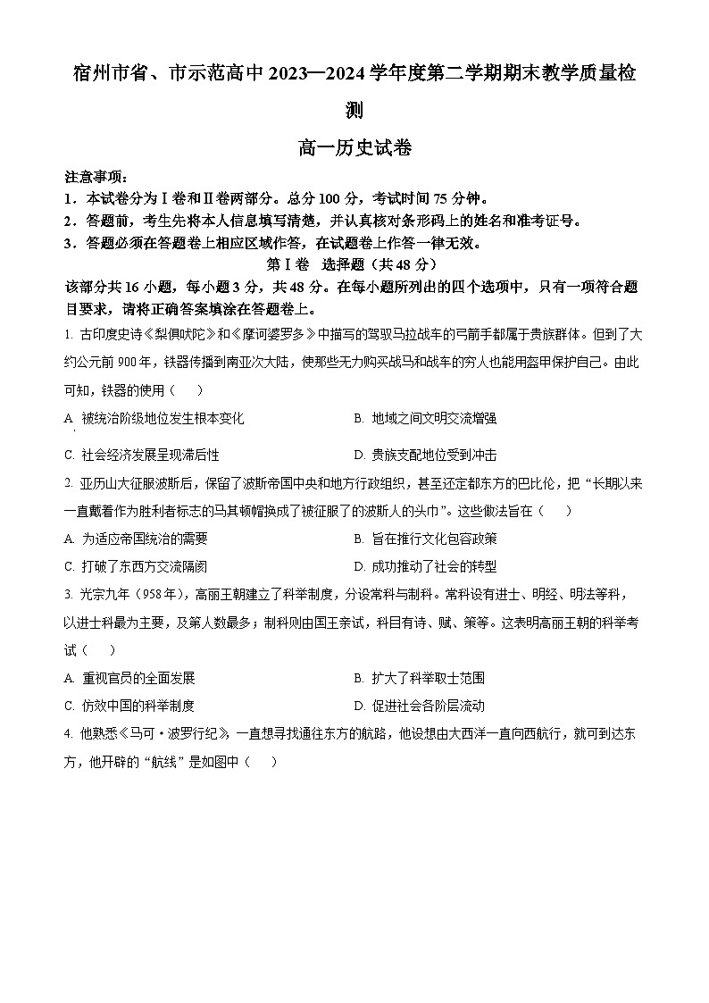 安徽省宿州市省、市示范高中2023-2024学年高一下学期期末教学质量检测历史试卷第1页
