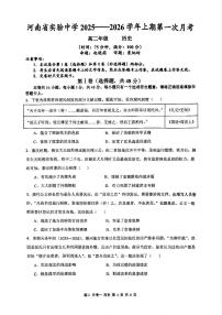 河南省实验中学2025-2026学年高二上学期第一次月考历史试卷及答案