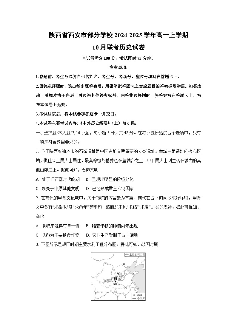 陕西省西安市部分学校2024-2025学年高一上学期10月联考历史试卷(学生版)第1页