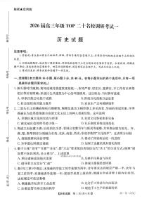 2025年TOP20高三上学期10月历史试题含答案