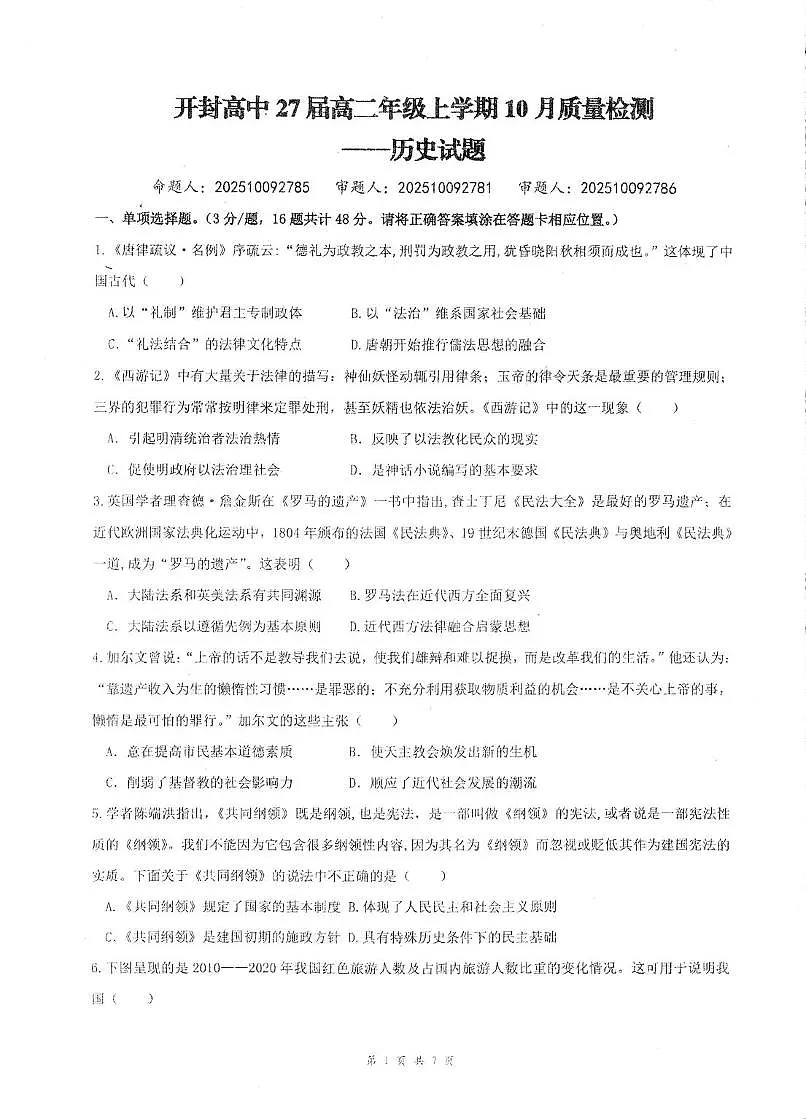 河南省开封高级中学2025-2026学年高二上学期10月质量检测历史试题第1页