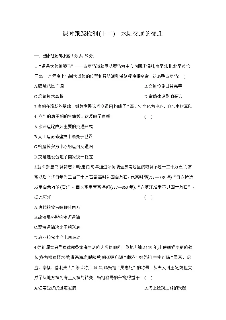 高二历史(统编版)试题选择性必修2课时跟踪检测(十二)水陆交通的变迁(Word版附解析)第1页