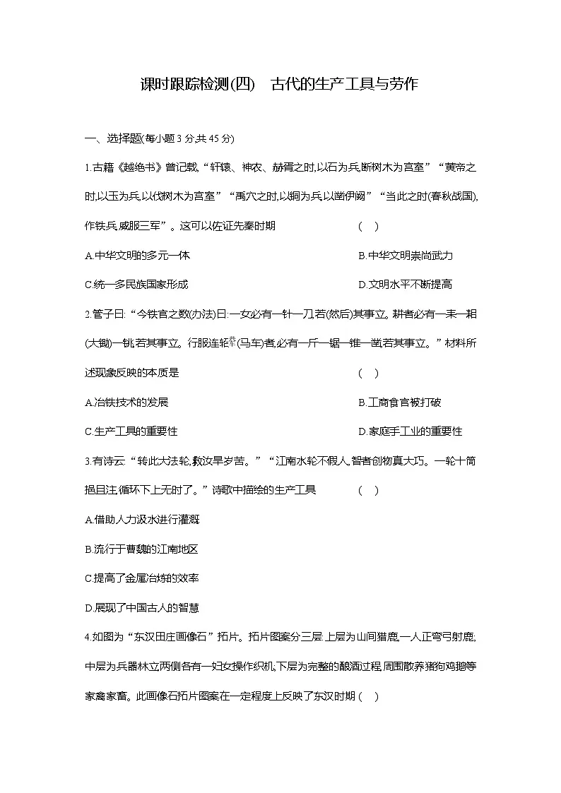 高二历史(统编版)试题选择性必修2课时跟踪检测(四)古代的生产工具与劳作(Word版附解析)第1页