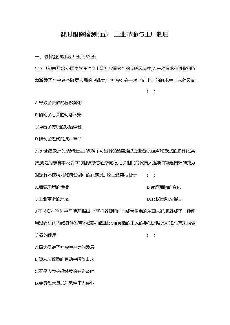 高二历史(统编版)试题选择性必修2课时跟踪检测(五)工业革命与工厂制度(Word版附解析)第1页