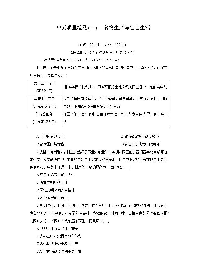 高二历史(统编版)试题选择性必修2单元质量检测(一)食物生产与社会生活(Word版附解析)第1页