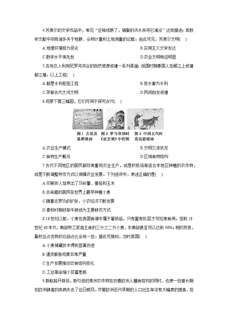 高二历史(统编版)试题选择性必修2单元质量检测(一)食物生产与社会生活(Word版附解析)第2页