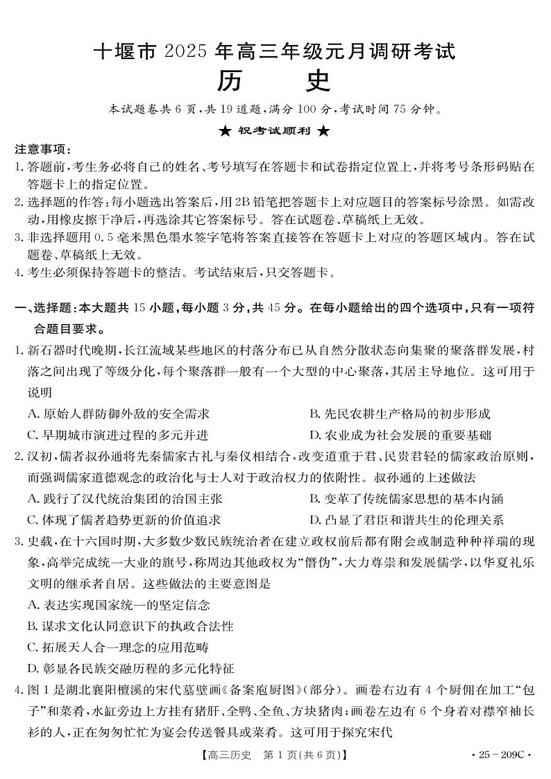 湖北省十堰市2025年高三上学期一月调研考试-历史试题(含答案)第1页