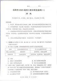 湖南省岳阳市2025届高三上学期教学质量监测（一）-历史试卷（含答案）