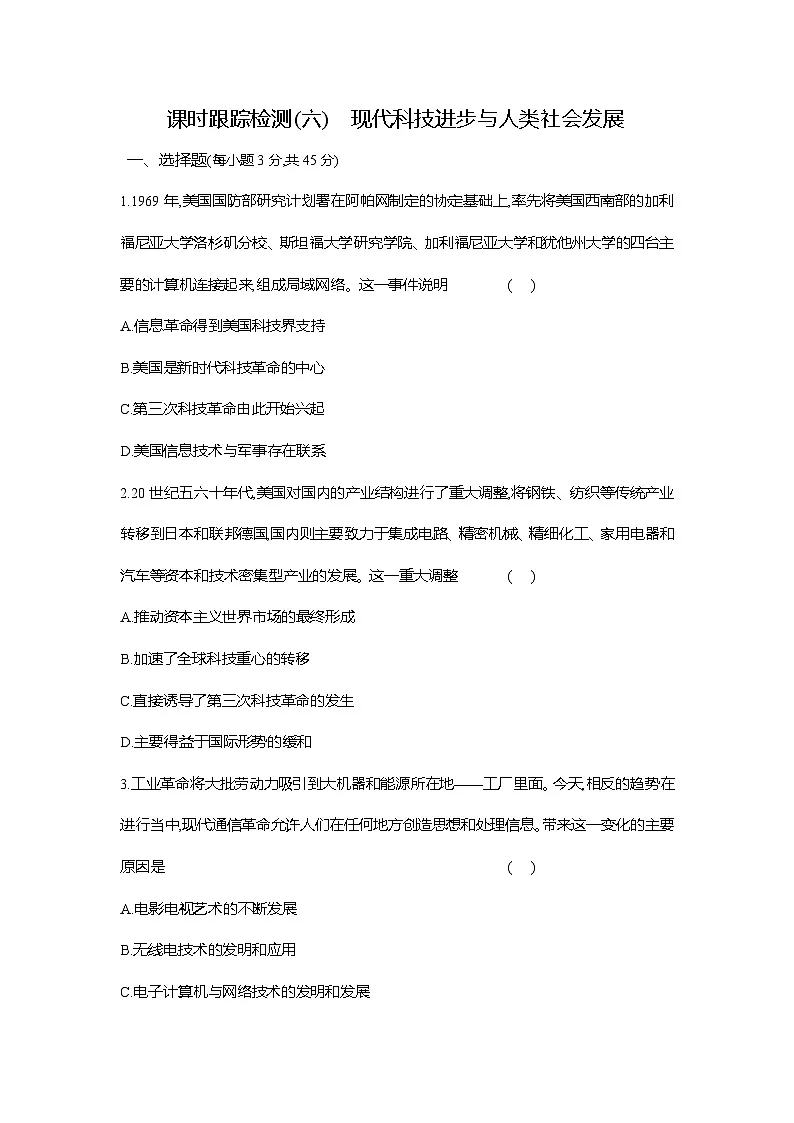 高二历史(统编版)试题选择性必修2课时跟踪检测(六)现代科技进步与人类社会发展(Word版附解析)第1页