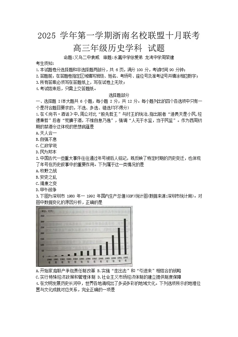 浙南名校联盟2025-2026学年高三上学期10月联考历史试卷第1页