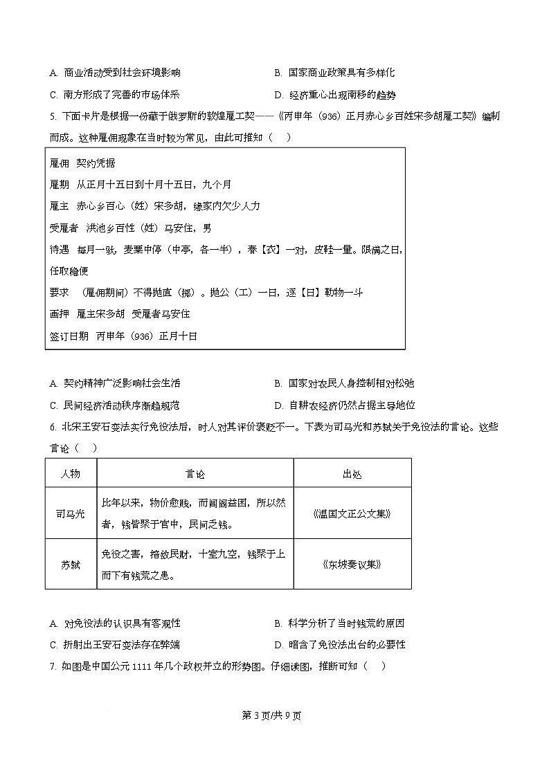 精品解析:江苏省苏北五市(徐州、宿迁、盐城、淮安、连云港)2025-2026学年高三上学期第一次模拟考试历史试题(原卷版)第3页