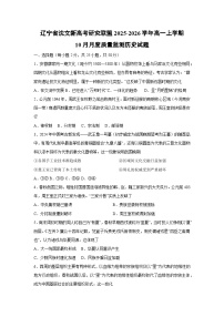 辽宁省沈文新高考研究联盟2025-2026学年高一上学期10月月度质量监测历史试卷（学生版）