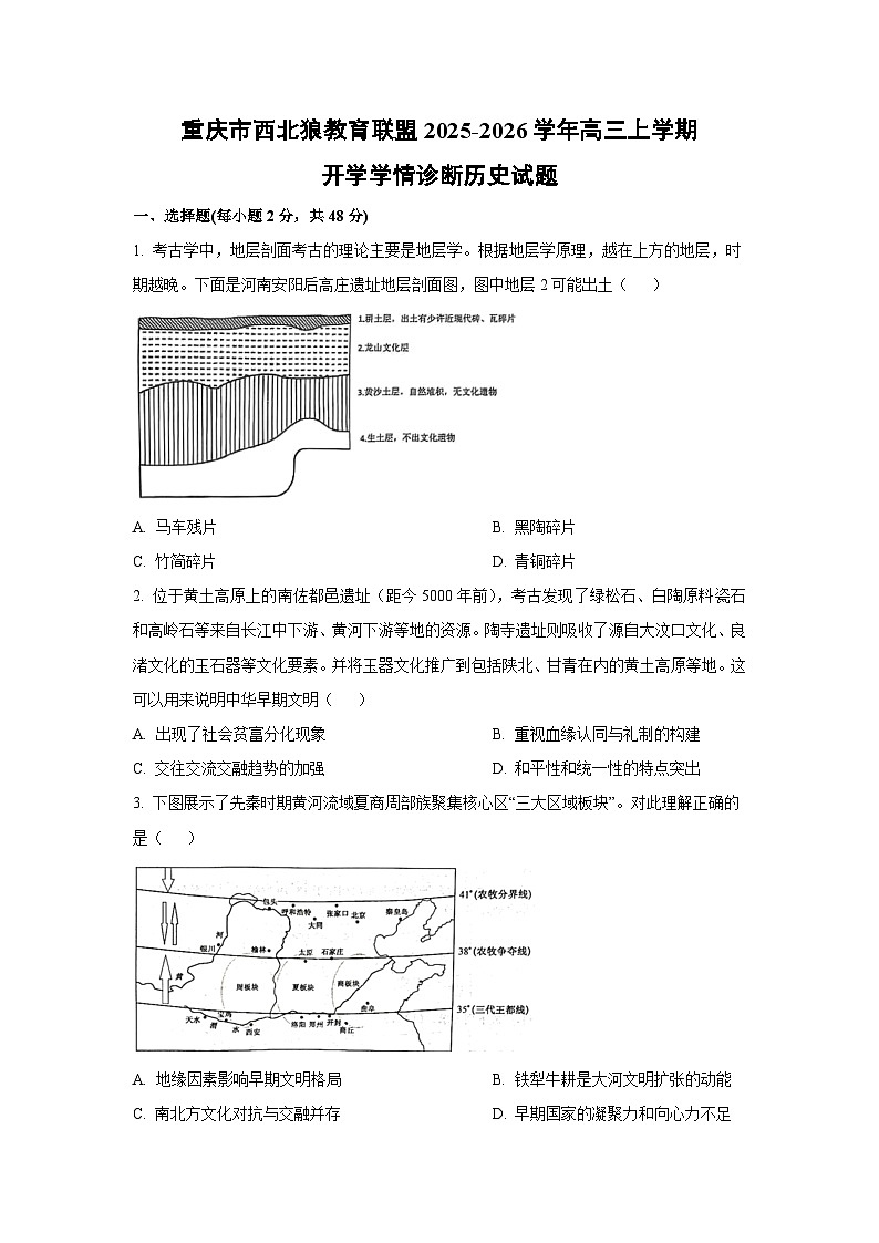 重庆市西北狼教育联盟2025-2026学年高三上学期开学学情诊断历史试卷(学生版)第1页