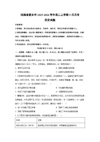 河南省新乡市2025-2026学年高二上学期9月月考历史试卷（学生版）