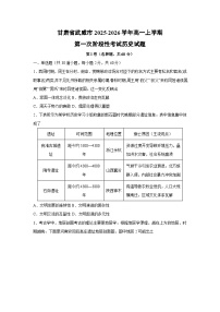 甘肃省武威市2025-2026学年高一上学期第一次阶段性考试历史试卷（学生版）