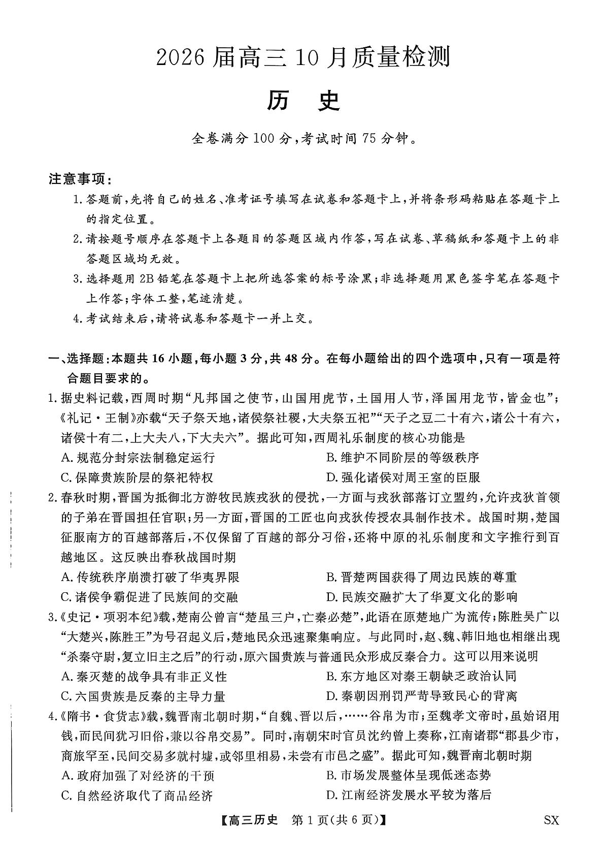 2026山西省金科大联考高三上学期10月质量检测试题历史PDF版含解析第1页