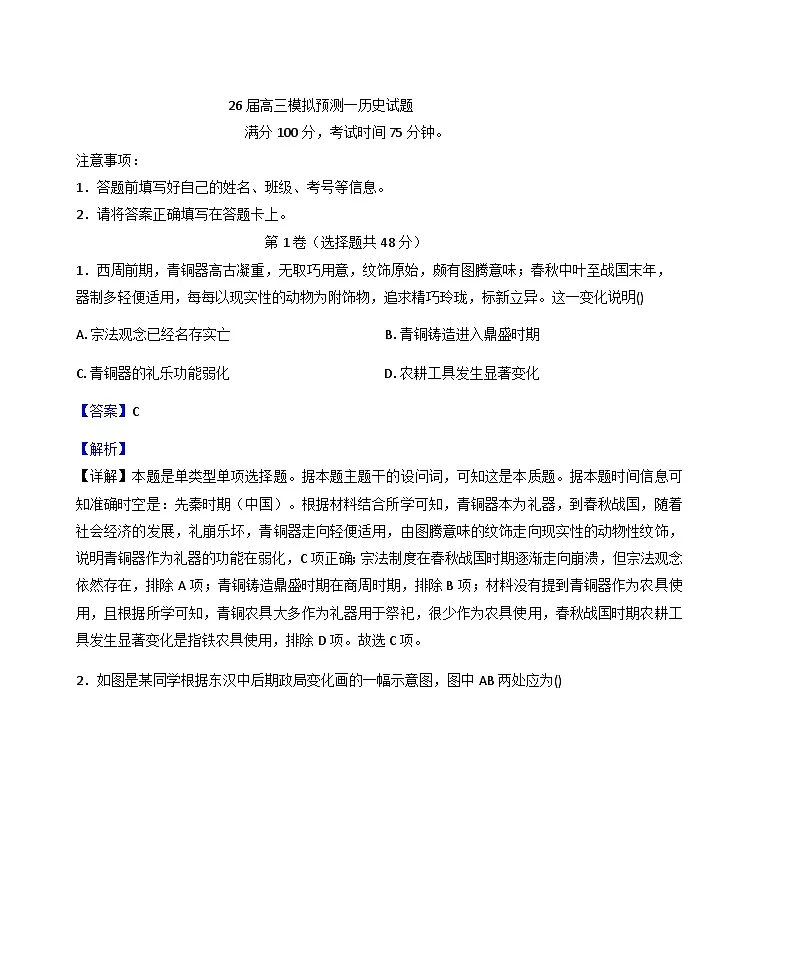 2026届四川省眉山中学校高三上学期模拟预测历史试题(解析版)第1页