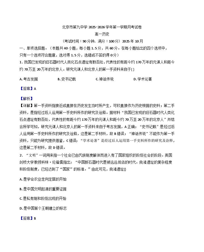 北京市第九中学2025-2026学年高一上学期10月月考历史试卷(解析版)第1页