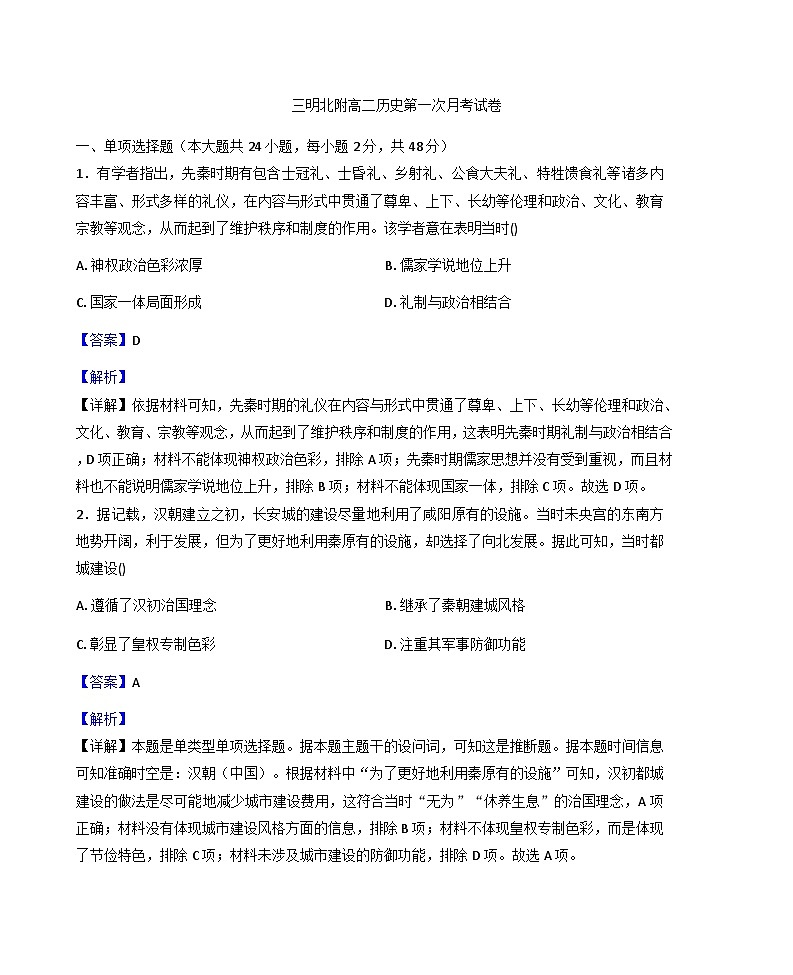 福建省三明北附高级中学2025-2026学年高二上学期第一次月考历史试题(解析版)第1页