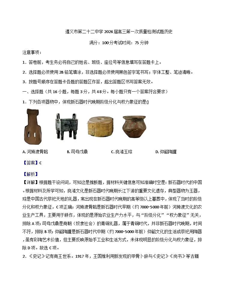 贵州省遵义市第二十二中学2025-2026学年高三上学期第一次质量检测历史试题(解析版)第1页