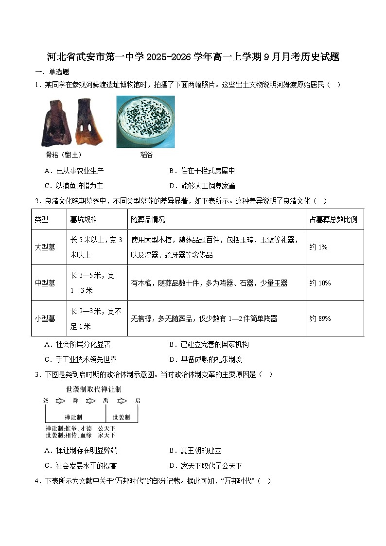 河北武安市第一中学2025-2026学年高一上学期9月月考历史试卷(含答案)第1页