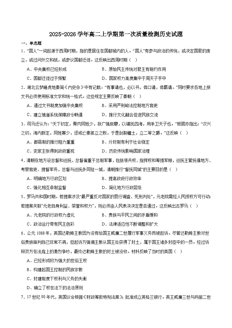 河南省濮阳外国语学校2025-2026学年高二上学期第一次质量检测历史试卷(含答案)第1页