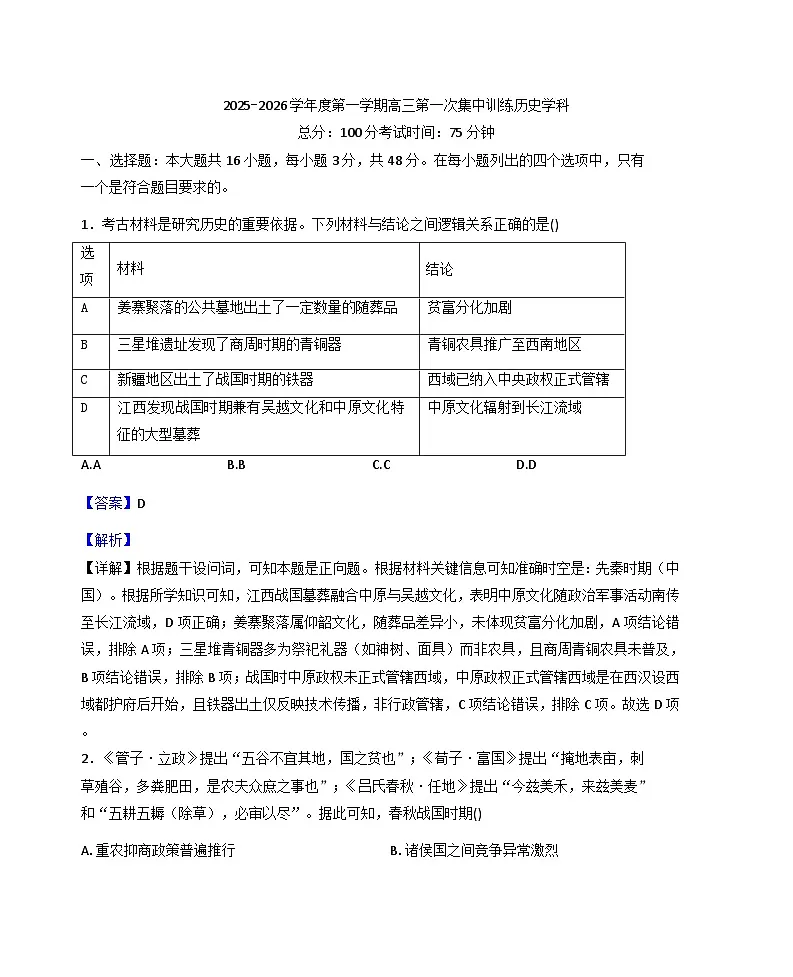江西省上饶市玉山县第一中学2025-2026学年高三上学期第一次集中训练历史学科试题(解析版)第1页
