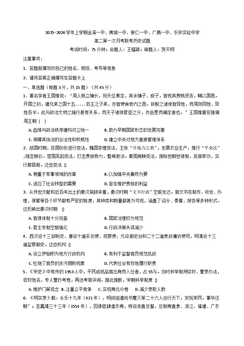 江西省抚州市金溪县第一中学等校2025-2026学年高二上学期第一次月考历史试卷(含解析)第1页