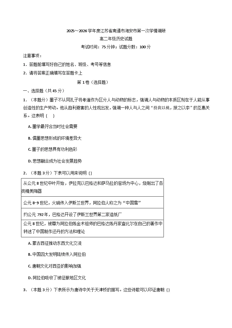 江苏省海安市2025-2026学年高二上学期第一次学情调研历史试题(含解析)第1页