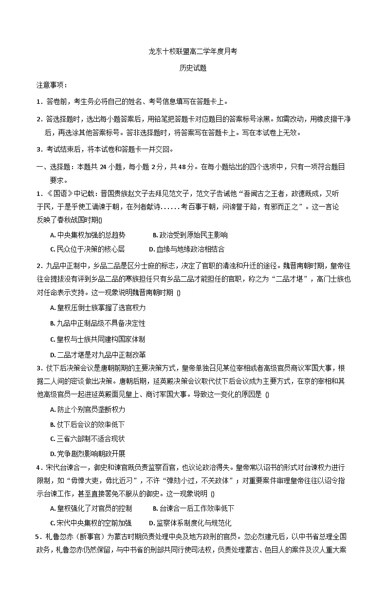 黑龙江省龙东十校联盟2025-2026学年高二上学期10月月考历史试题(含解析)第1页