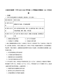 云南省玉溪第一中学2026届高三上学期适应性测试（五）历史试卷（含答案）
