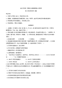 浙江省精诚联盟2025-2026学年高二上学期10月联考历史试题（含答案）