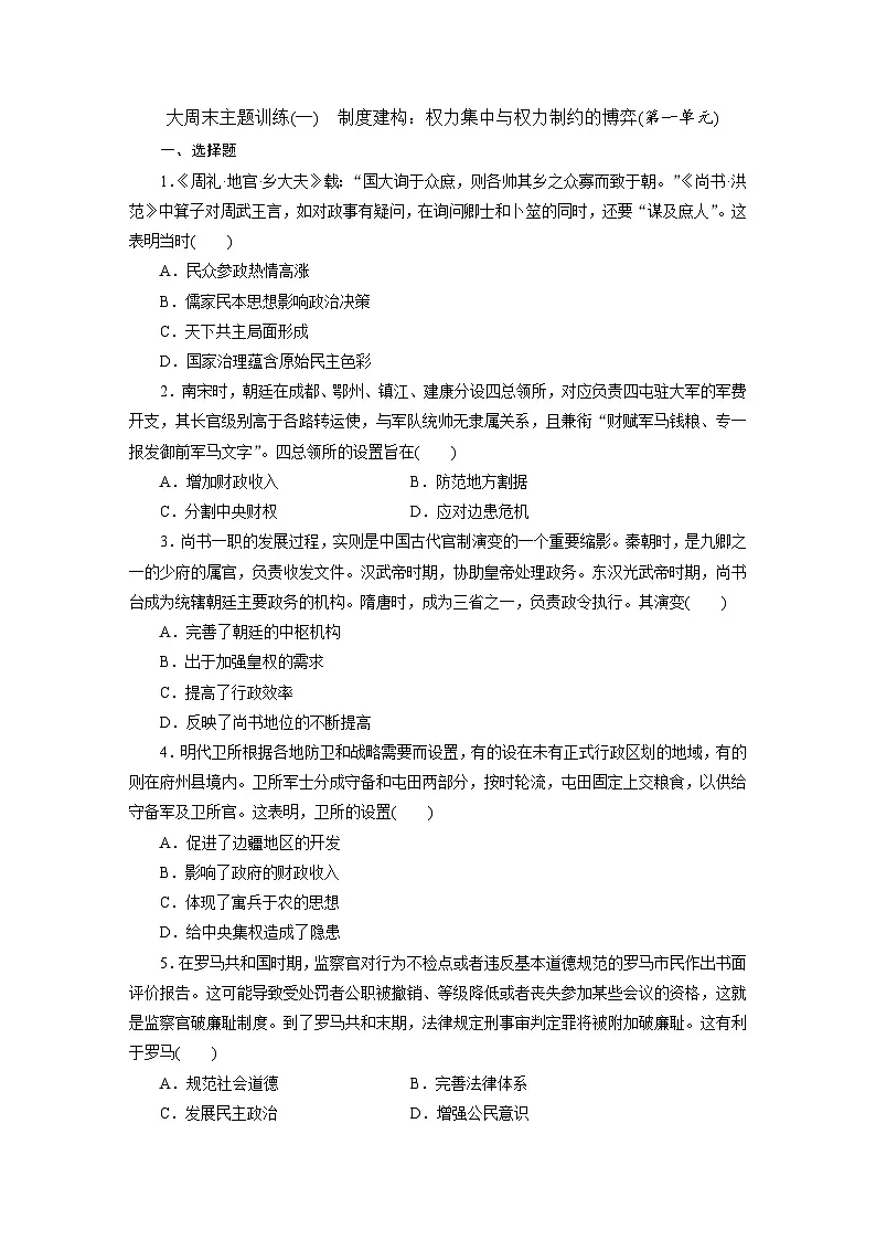 高二历史(统编版)试题选择性必修1大周末主题训练(一)制度建构权力集中与权力制约的博弈(第一单元)(Word版附解析)第1页