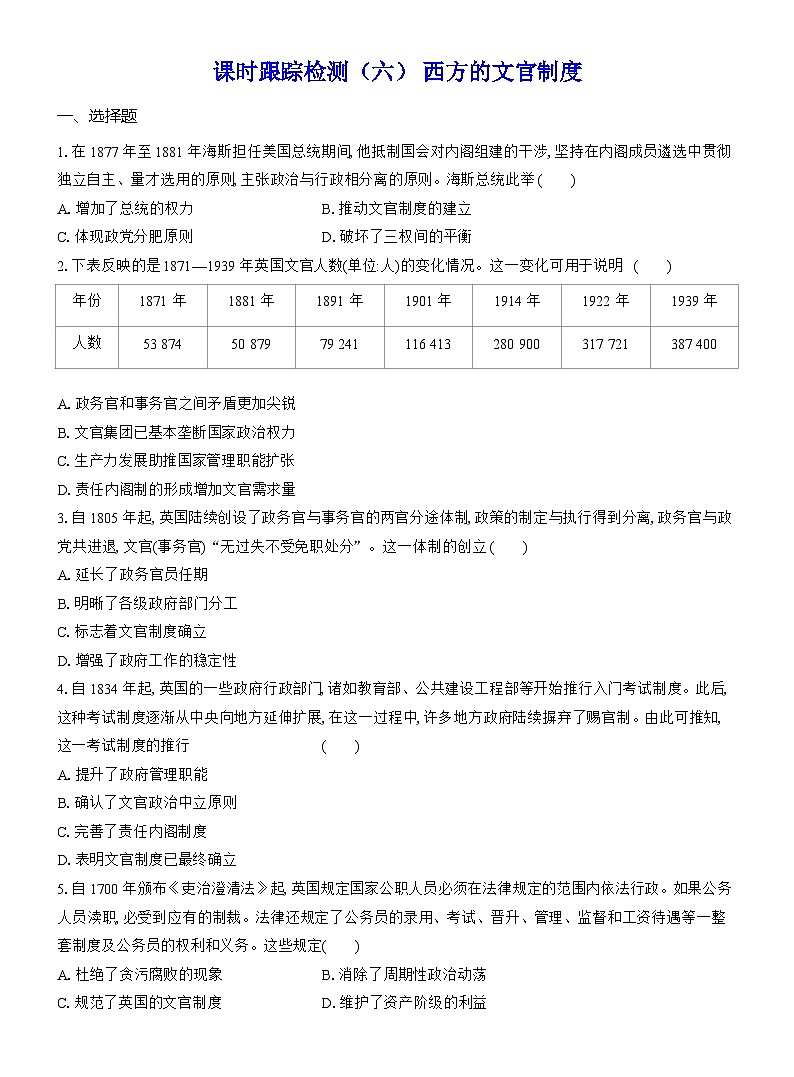 高二历史(统编版)试题选择性必修1课时跟踪检测(六)西方的文官制度(Word版附解析)第1页