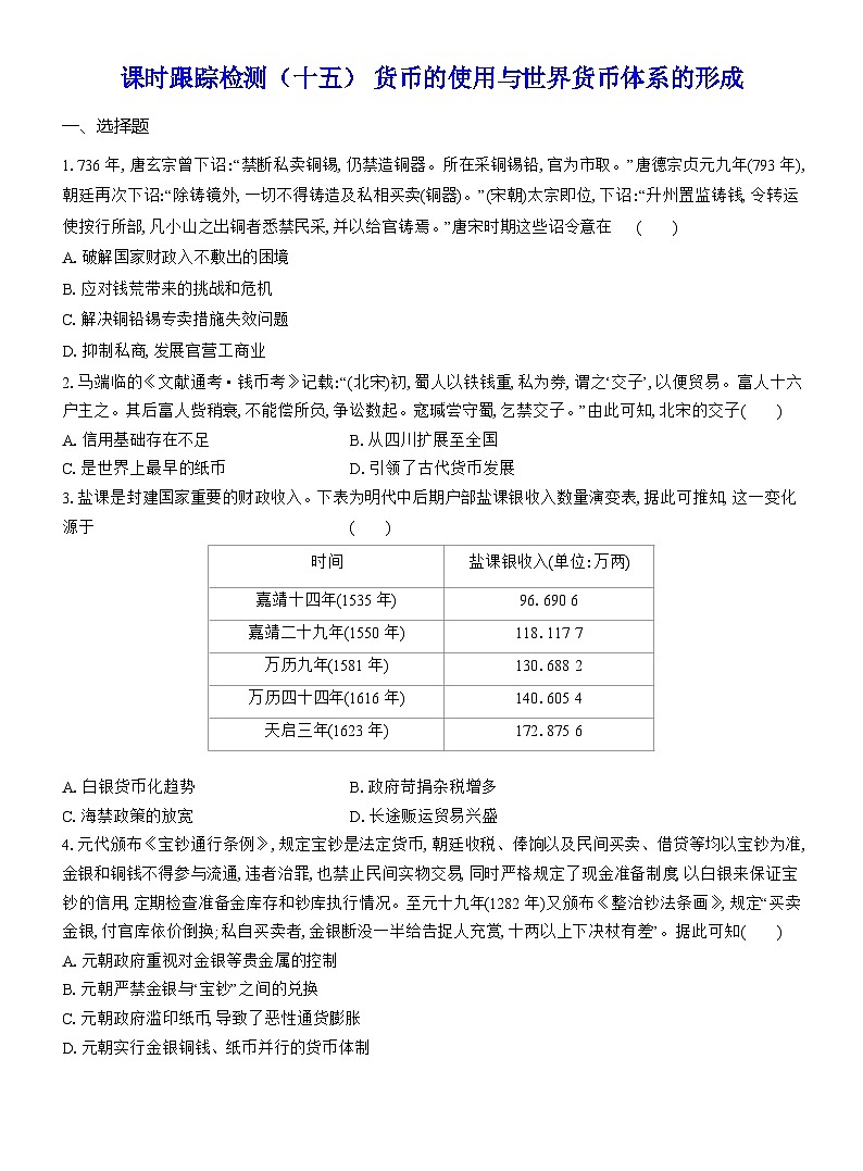 高二历史(统编版)试题选择性必修1课时跟踪检测(十五)货币的使用与世界货币体系的形成(Word版附解析)第1页