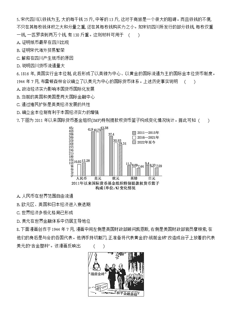 高二历史(统编版)试题选择性必修1课时跟踪检测(十五)货币的使用与世界货币体系的形成(Word版附解析)第2页